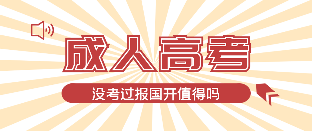 2024年黑山成人高考未过线，选择国家开放大学有必要吗？黑山成考网