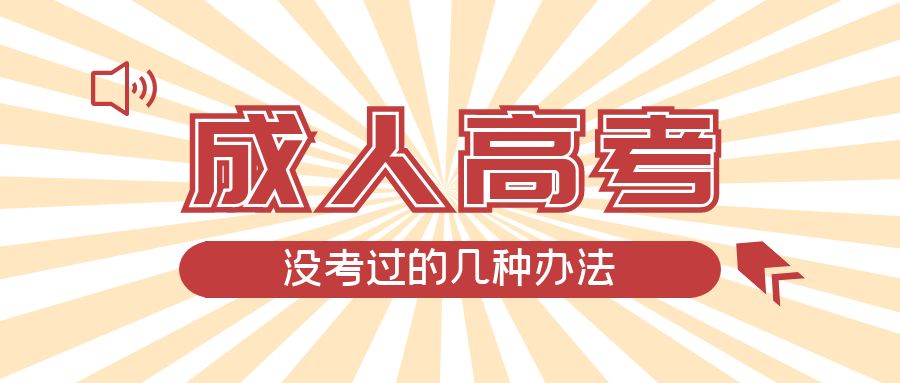 成人高考没考过的几种办法，黑山成考网