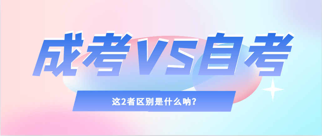 2024年提升学历，选择成人高考还是自考，建议收藏！黑山成考网