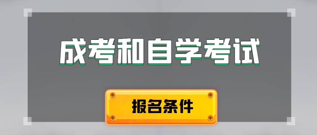 2024年成人高考和自学考试报名条件有什么不一样。黑山成考网