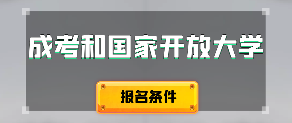 成人高考和国家开放大学报名条件有哪些不同。黑山成考网