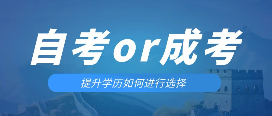 是等待报考来年的成人高考还是报名当年的自考。黑山成考网