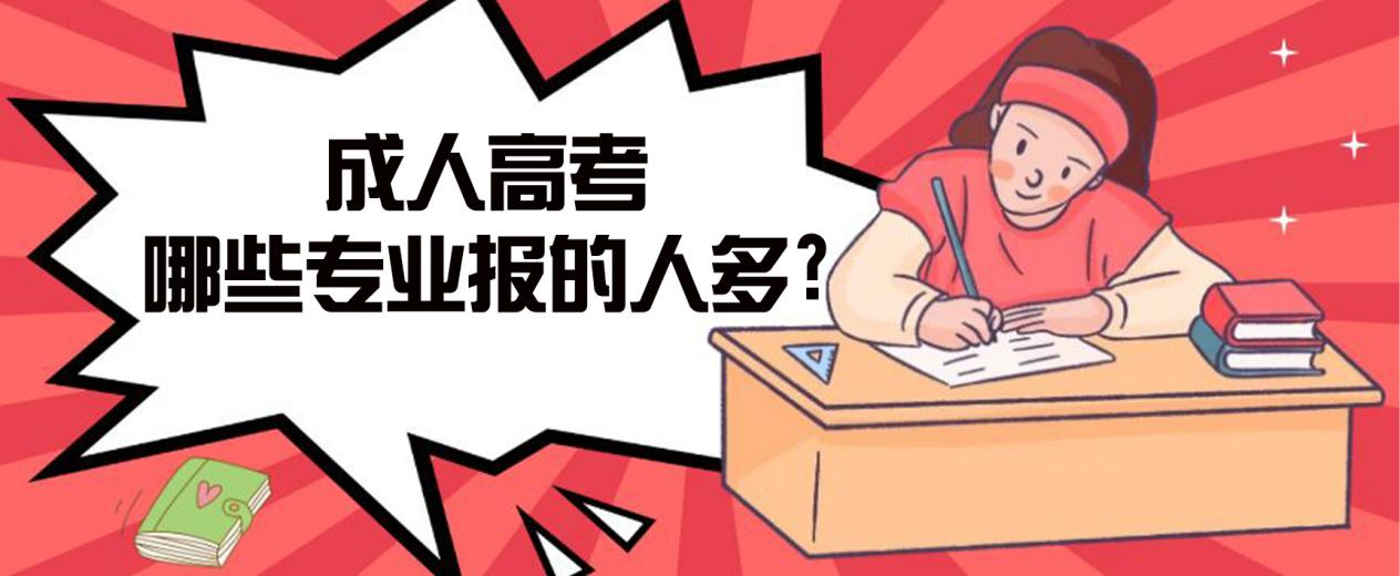 黑山成人高考哪些专业报的人多?