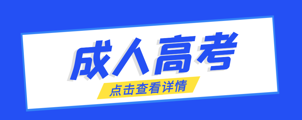 黑山成考免试生是直接录取吗?怎么查询录取？黑山成考网